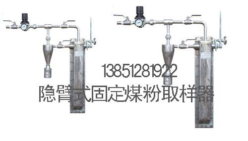 隱臂式固定煤粉取樣器